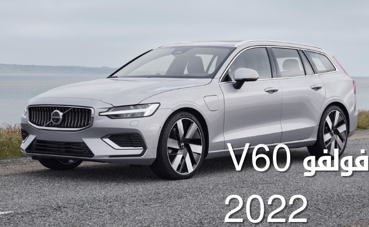 فولفو V60 موديل 2022؛ تعرف معنا على مميزات وعيوب السيارة Volvo