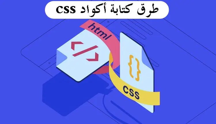 كتابة أكواد css؛ 3 طرق لإضافة أسطر css إلى صفحة html