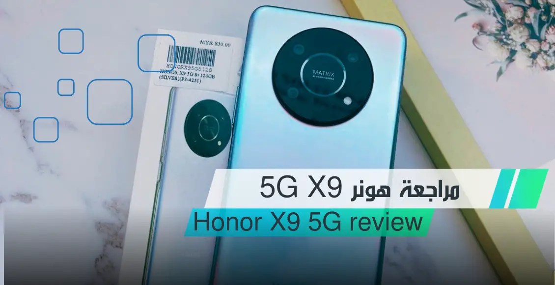 مراجعة هونر 5G X9؛ تعرف على واحد من أفضل الهواتف في الفئة المتوسطة وأبرز ميزاته ومواصفاته