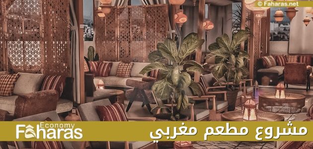 مشروع مطعم مغربي؛ دراسة جدوى وأبرز 8 عوامل تحقق نجاحه واستمراريته