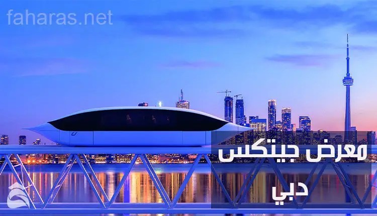 معرض جيتكس دبي؛ تعرف معنا على موعد افتتاحه وأنشطته المتنوعة