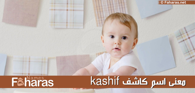 معنى اسم كاشف؛ حكم التسمية به في الإسلام ومعرفة أبرز 10 صفات لحامله