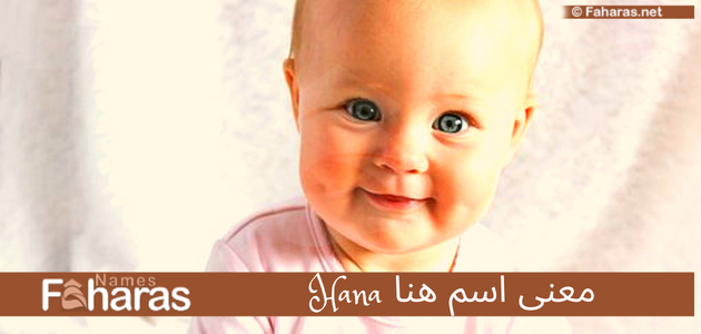 معنى اسم هنا؛ hana في اللغة العربية وصفات حاملة اللقب و شخصيتها بالتفصيل حسب علم النفس