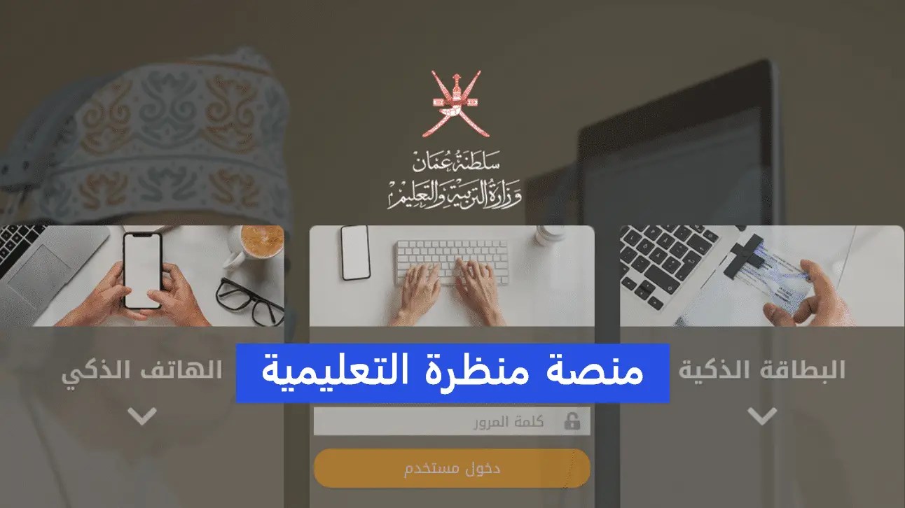 منصة منظرة التعليمية سلطنة عمان eportal moe gov om
