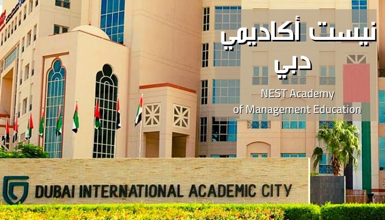 نيست أكاديمي دبي Nest Academy Dubai؛ أهم 15 ميزة للدراسة فيها وبرامجها