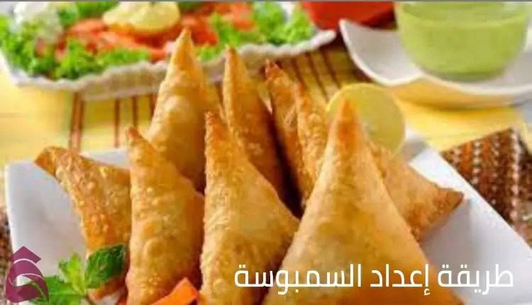 وصفات لإعداد عجينة السمبوسة؛ وهي من الأطباق المهمة في سفرة إفطار رمضان 2022