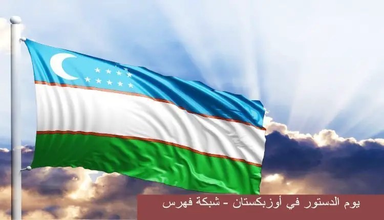 يوم الدستور في أوزبكستان